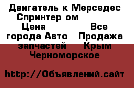 Двигатель к Мерседес Спринтер ом 602 TDI › Цена ­ 150 000 - Все города Авто » Продажа запчастей   . Крым,Черноморское